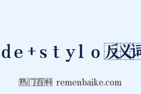 de+stylo反义词是什么意思的图片